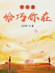时光里恰巧你在
