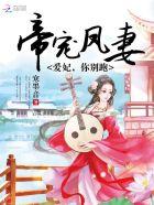 我家王妃是最靓的崽