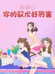 姐姐，你的驭术好厉害